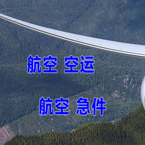 西庆空运快递-选东方航空和上海航空